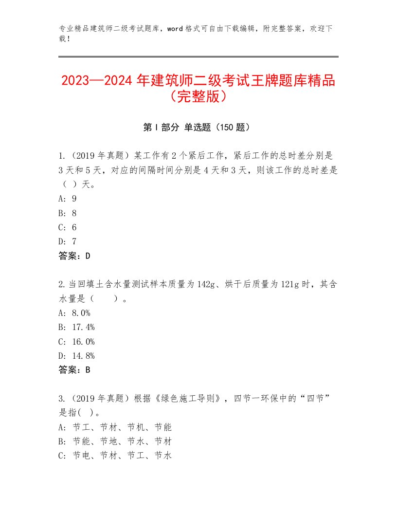 最新建筑师二级考试完整题库及答案（真题汇编）