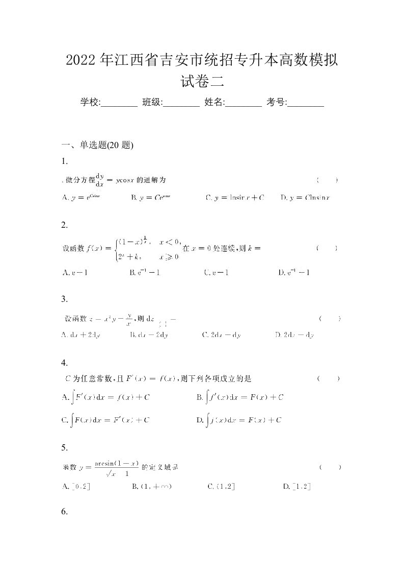 2022年江西省吉安市统招专升本高数模拟试卷二