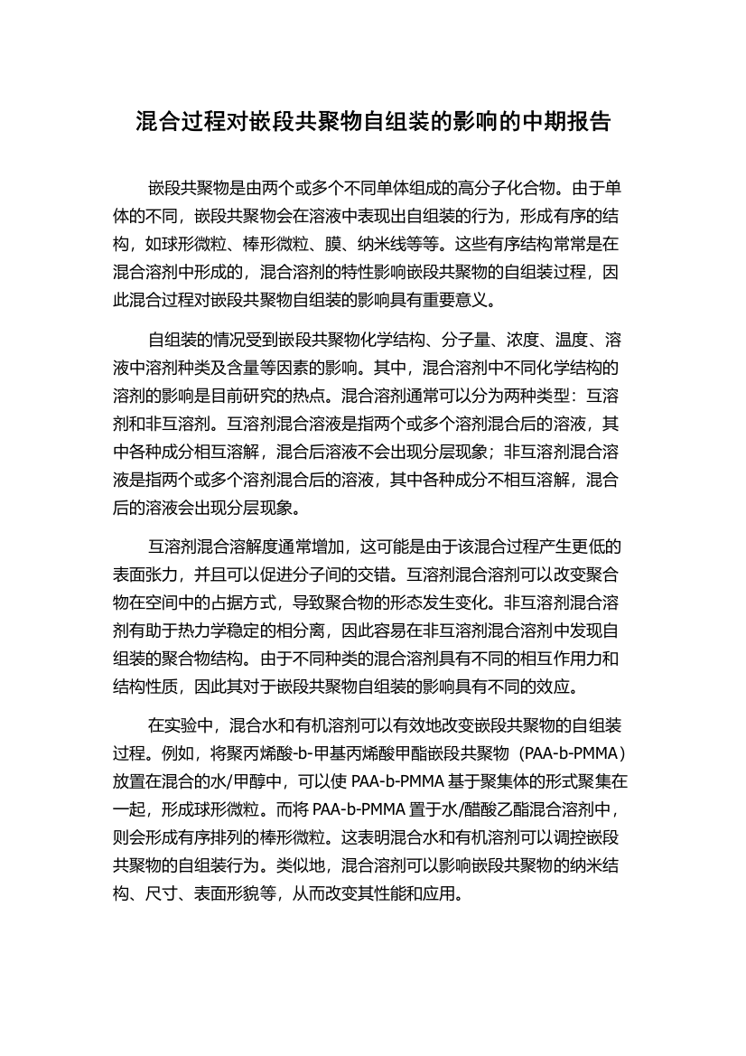 混合过程对嵌段共聚物自组装的影响的中期报告