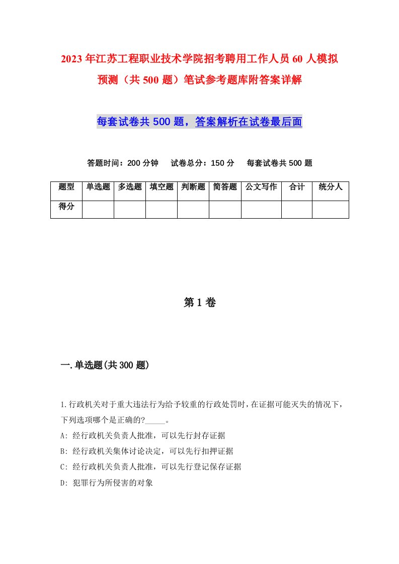 2023年江苏工程职业技术学院招考聘用工作人员60人模拟预测共500题笔试参考题库附答案详解