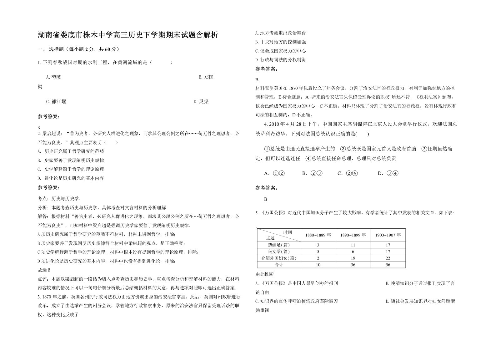 湖南省娄底市株木中学高三历史下学期期末试题含解析