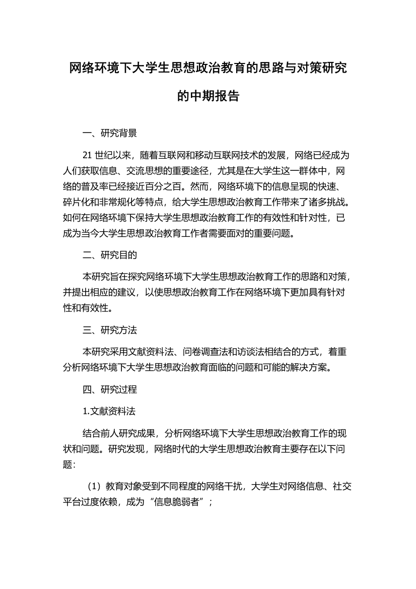 网络环境下大学生思想政治教育的思路与对策研究的中期报告