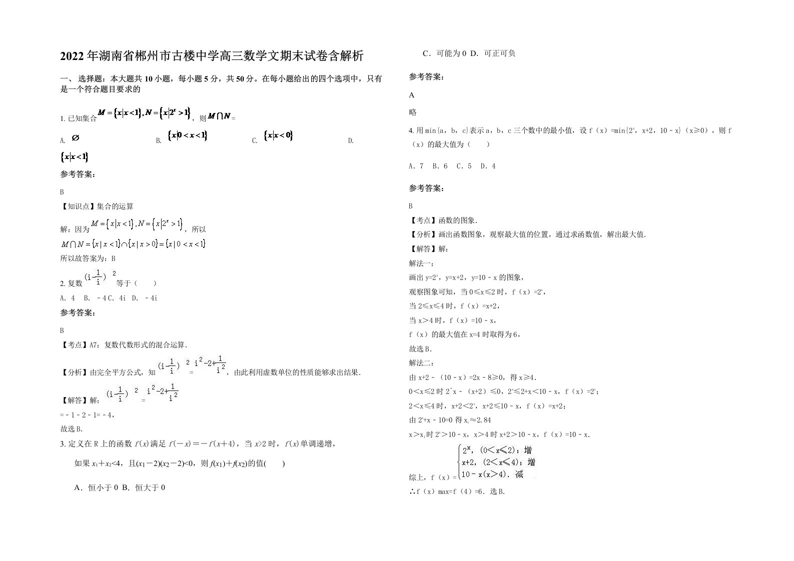 2022年湖南省郴州市古楼中学高三数学文期末试卷含解析