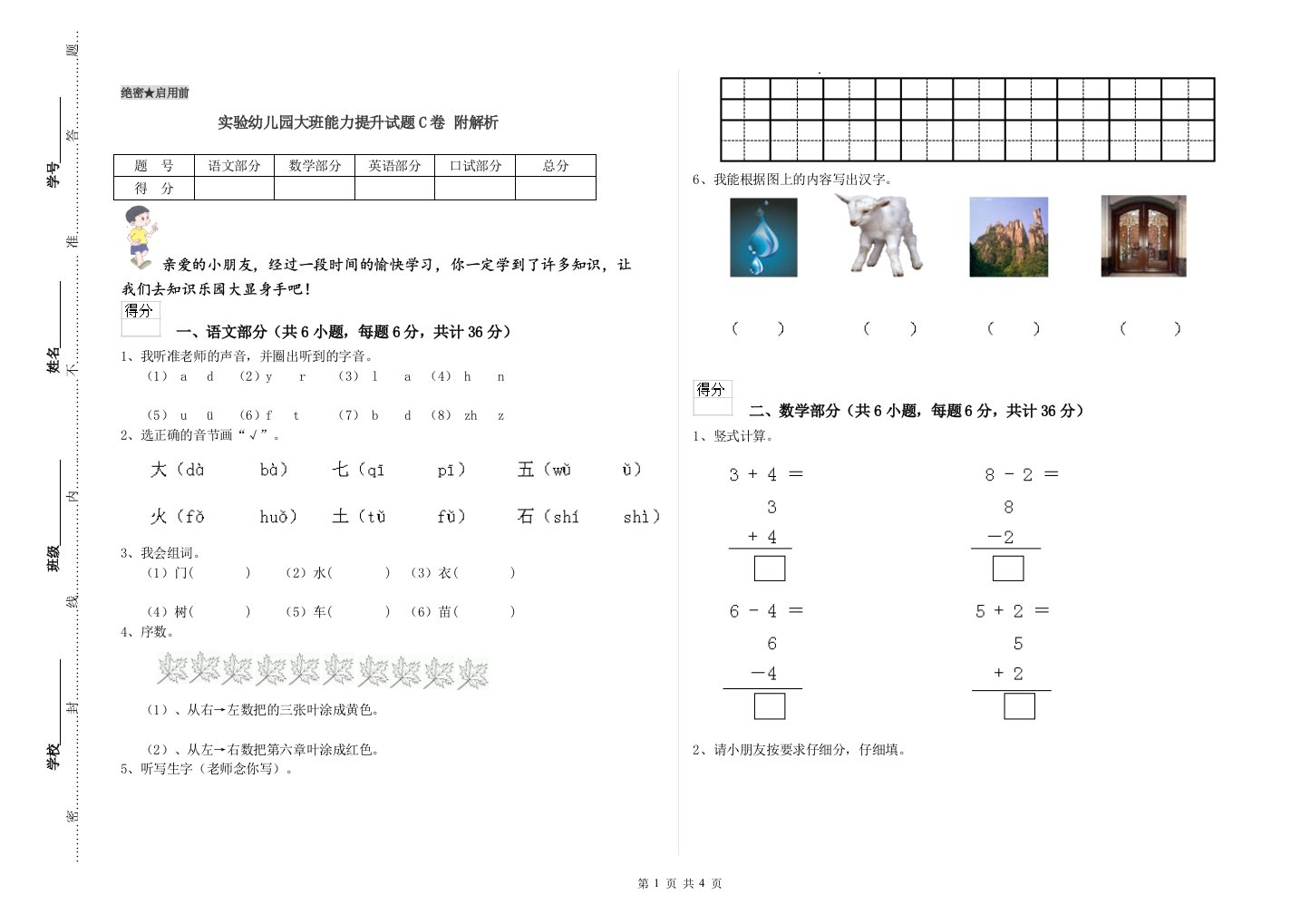 实验幼儿园大班能力提升试题C卷-附解析