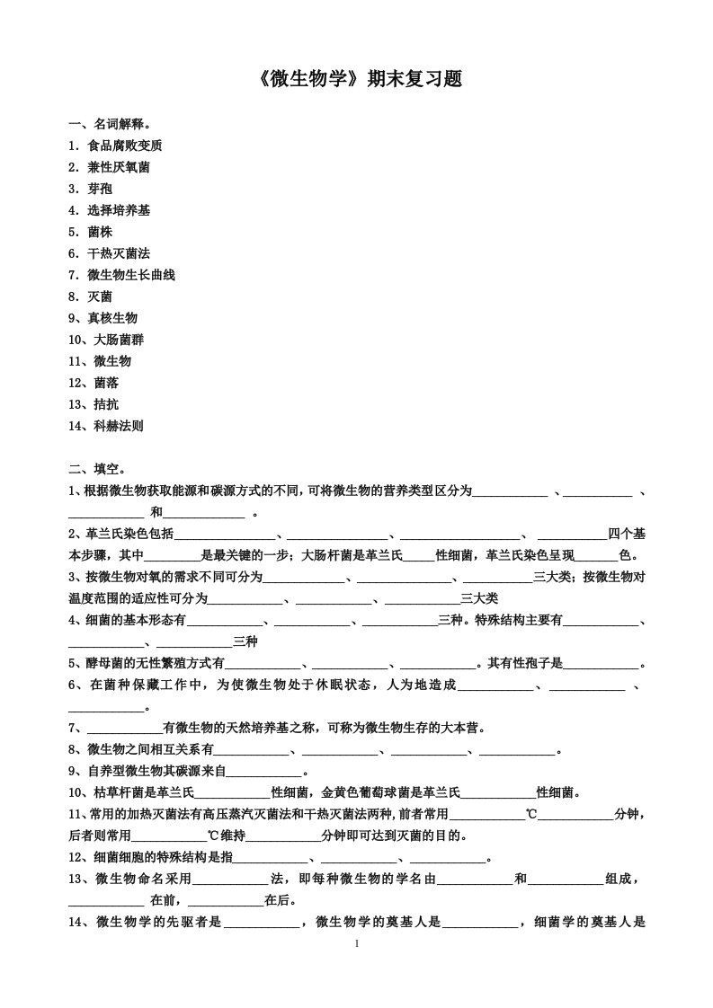 微生物学期末复习题