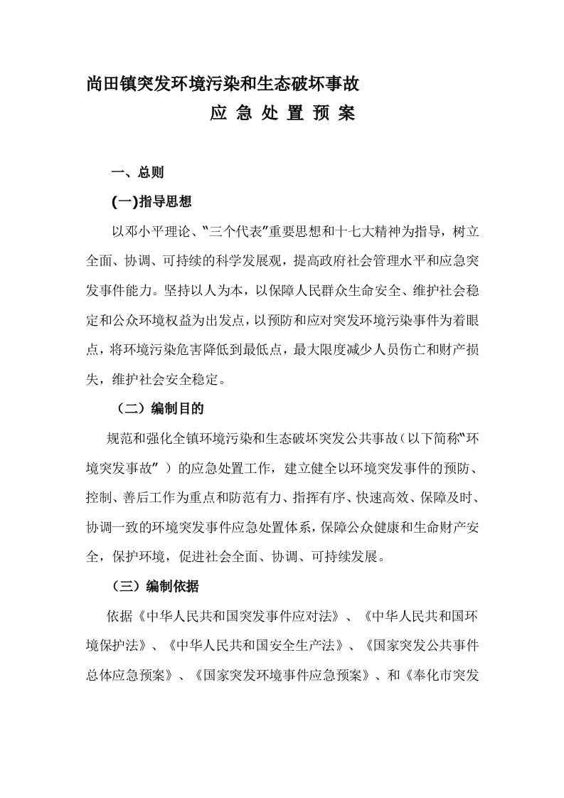 尚田镇突发环境污染和生态破坏事故应急预案