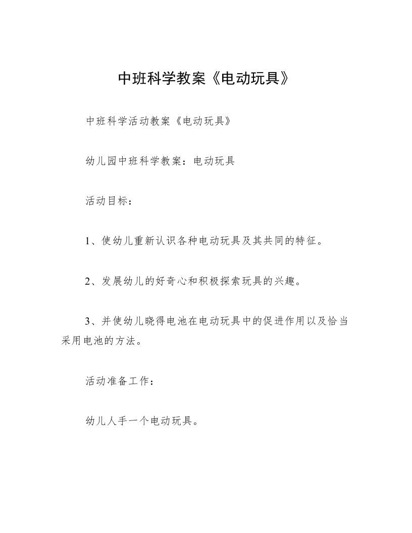 中班科学教案《电动玩具》