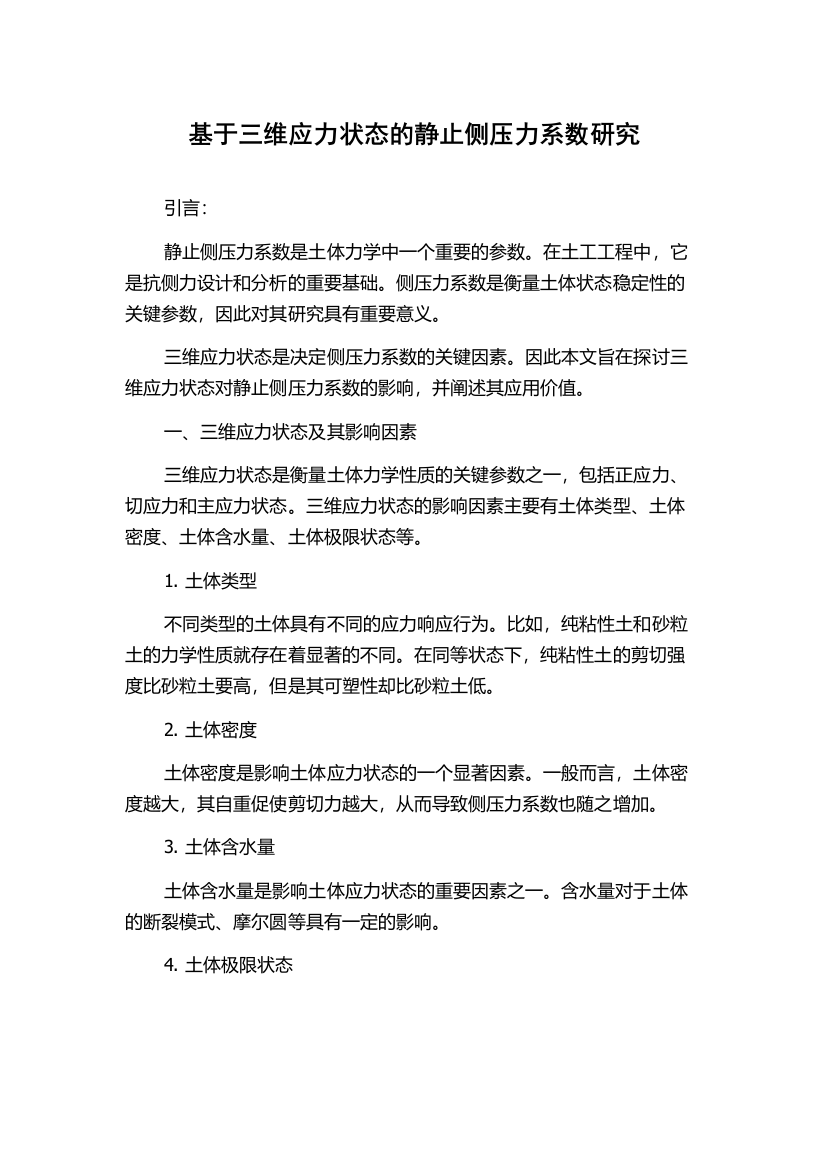 基于三维应力状态的静止侧压力系数研究