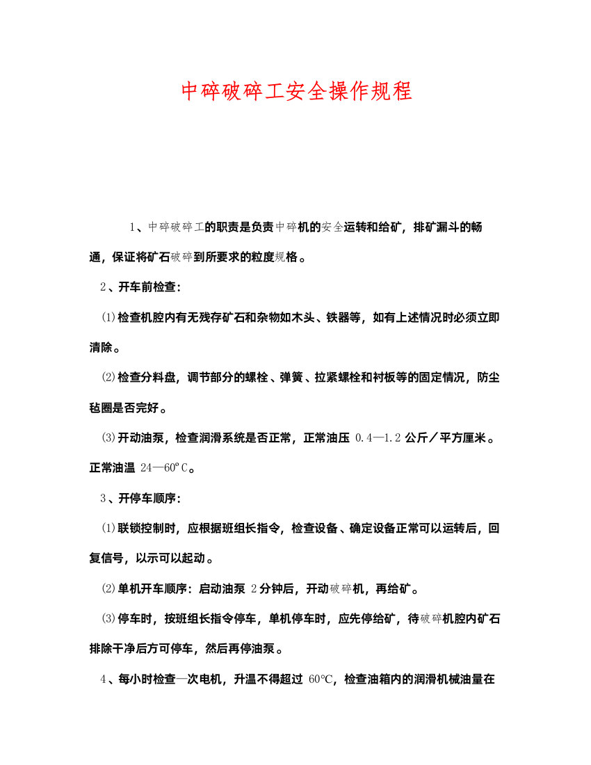 2022《安全操作规程》之中碎破碎工安全操作规程