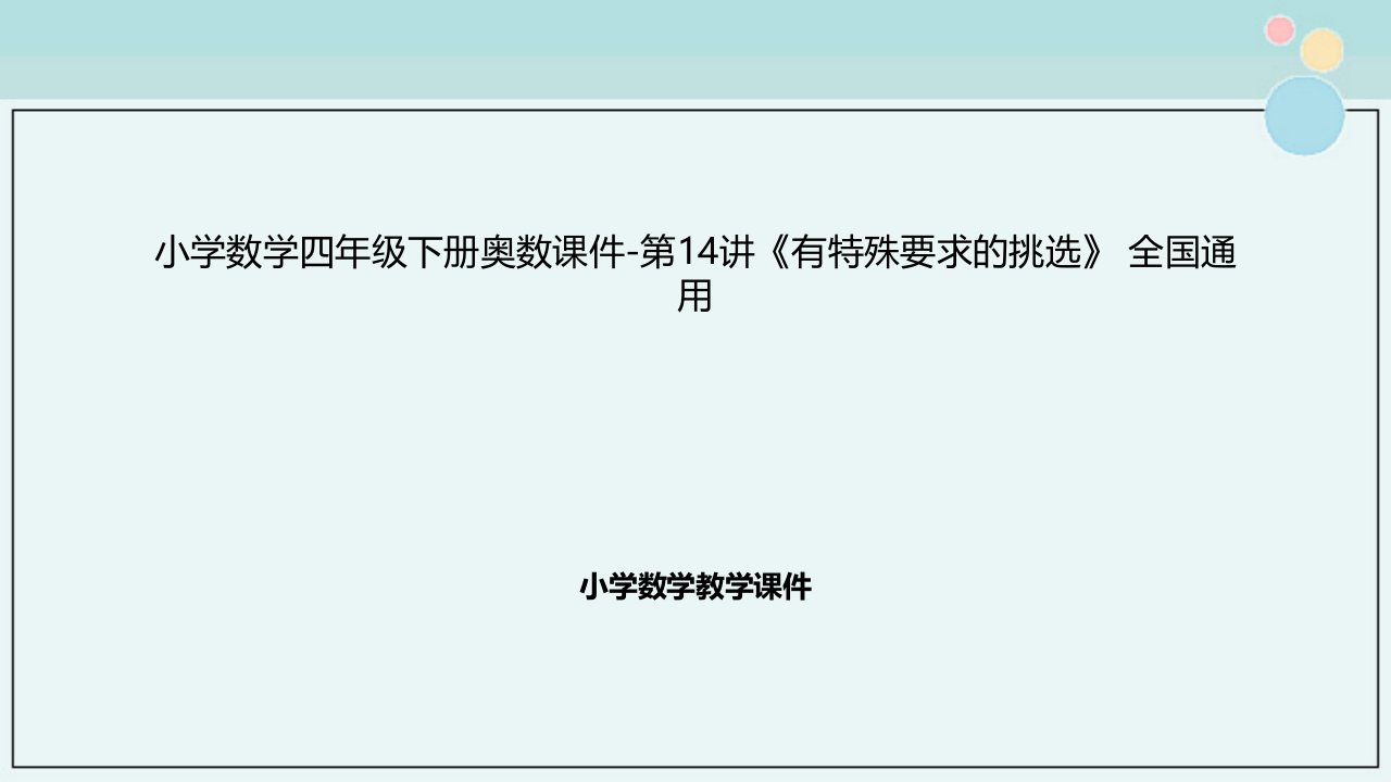 小学数学四年级下册奥数ppt课件-第14讲《有特殊要求的挑选》-全国通用