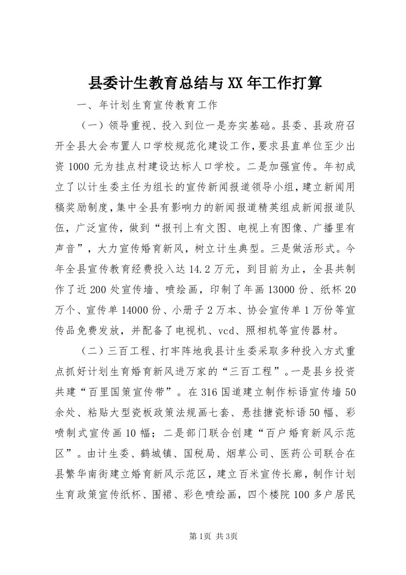 6县委计生教育总结与某年工作打算