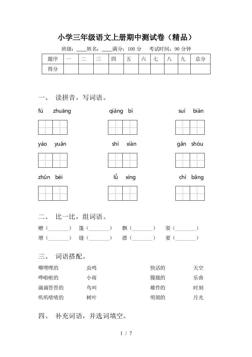 小学三年级语文上册期中测试卷(精品)