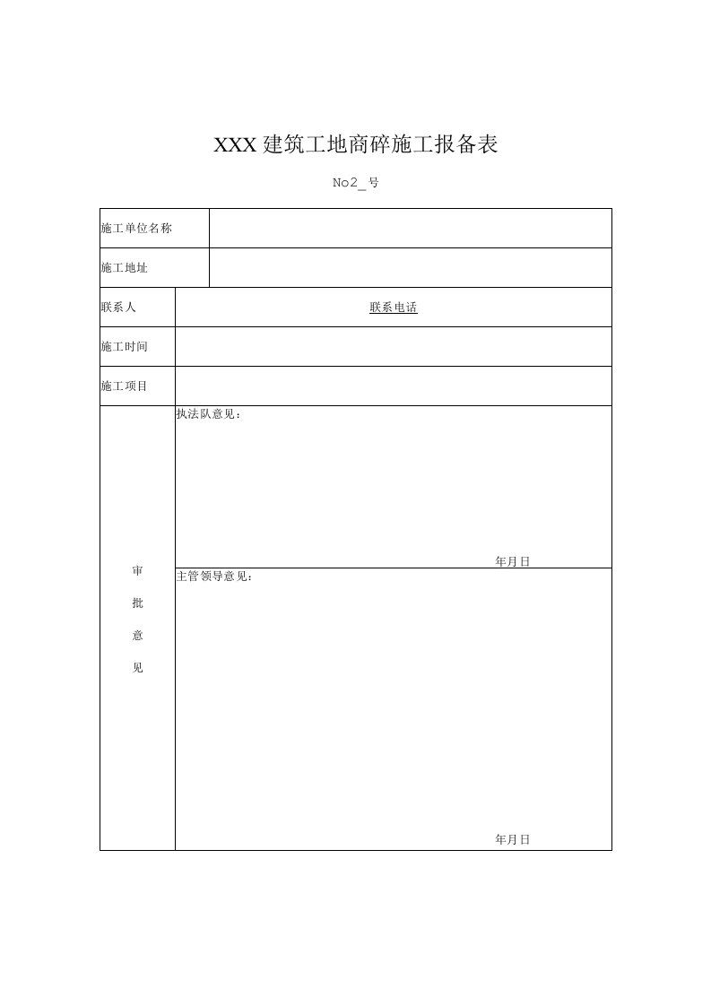 建筑工地商砼施工报备表