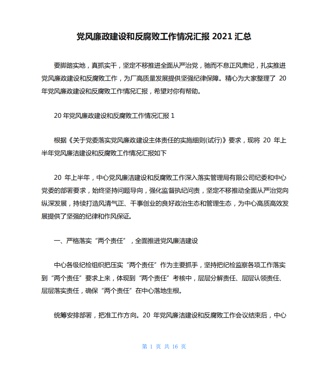 党风廉政建设和反腐败工作情况汇报2021汇总