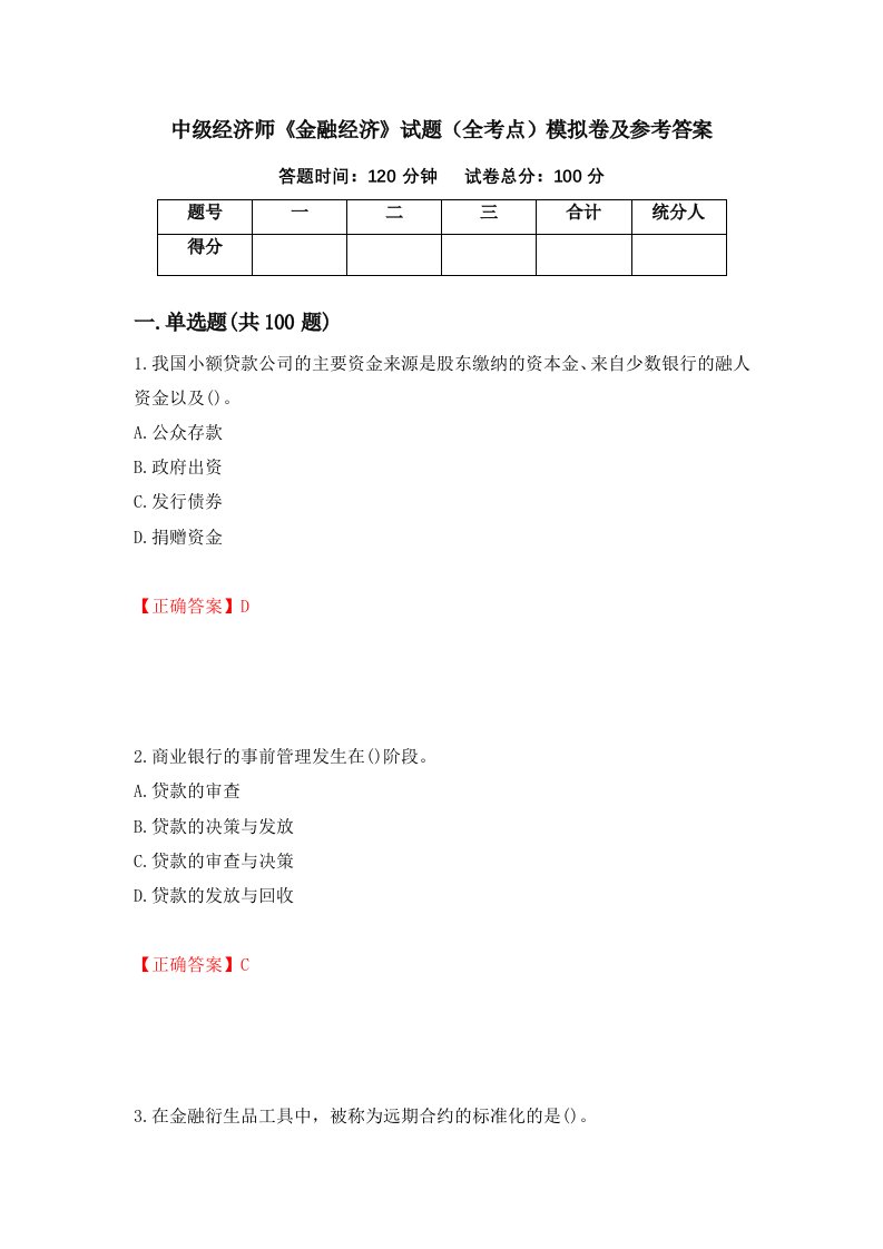 中级经济师金融经济试题全考点模拟卷及参考答案41