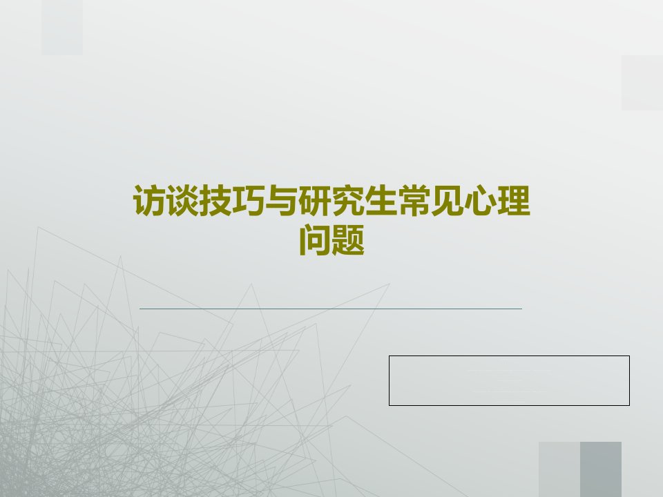 访谈技巧与研究生常见心理问题PPT文档共41页