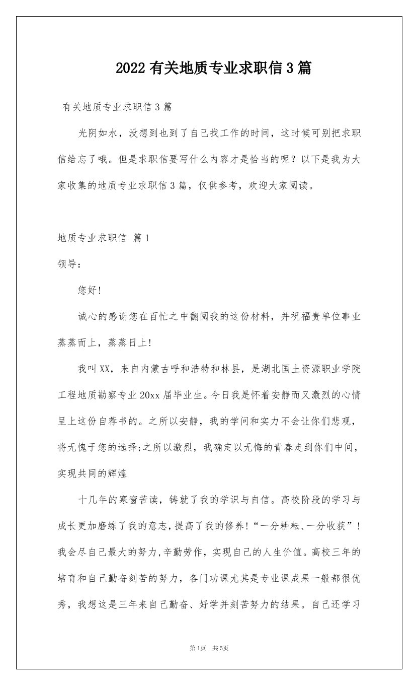 2022有关地质专业求职信3篇