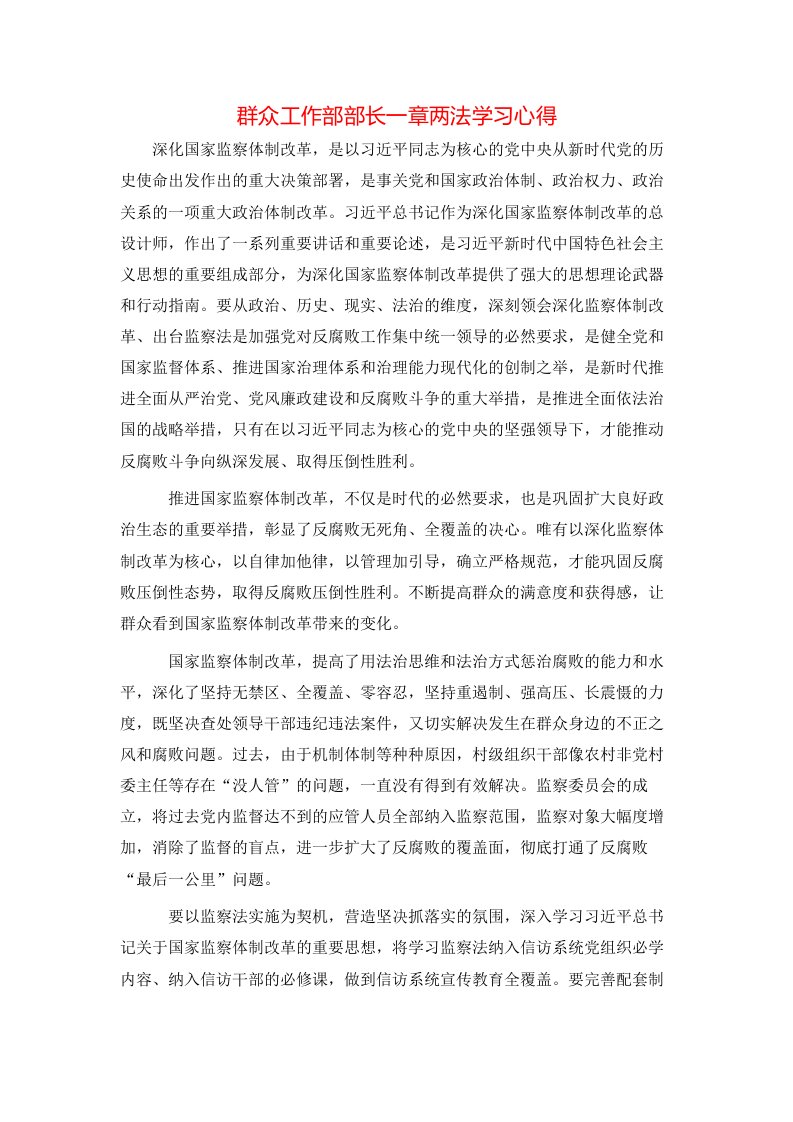 群众工作部部长一章两法学习心得