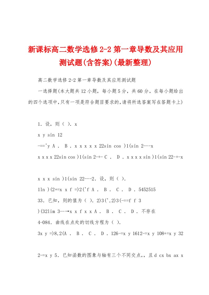 新课标高二数学选修2-2第一章导数及其应用测试题(含答案)(最新整理)