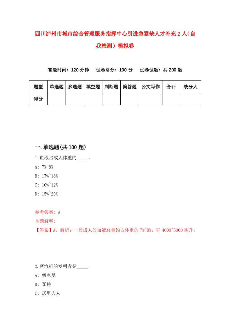 四川泸州市城市综合管理服务指挥中心引进急紧缺人才补充2人自我检测模拟卷第5期