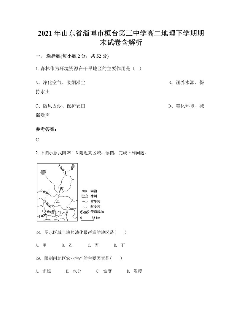 2021年山东省淄博市桓台第三中学高二地理下学期期末试卷含解析