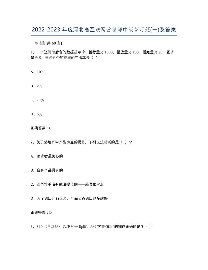 2022-2023年度河北省互联网营销师中级练习题一及答案