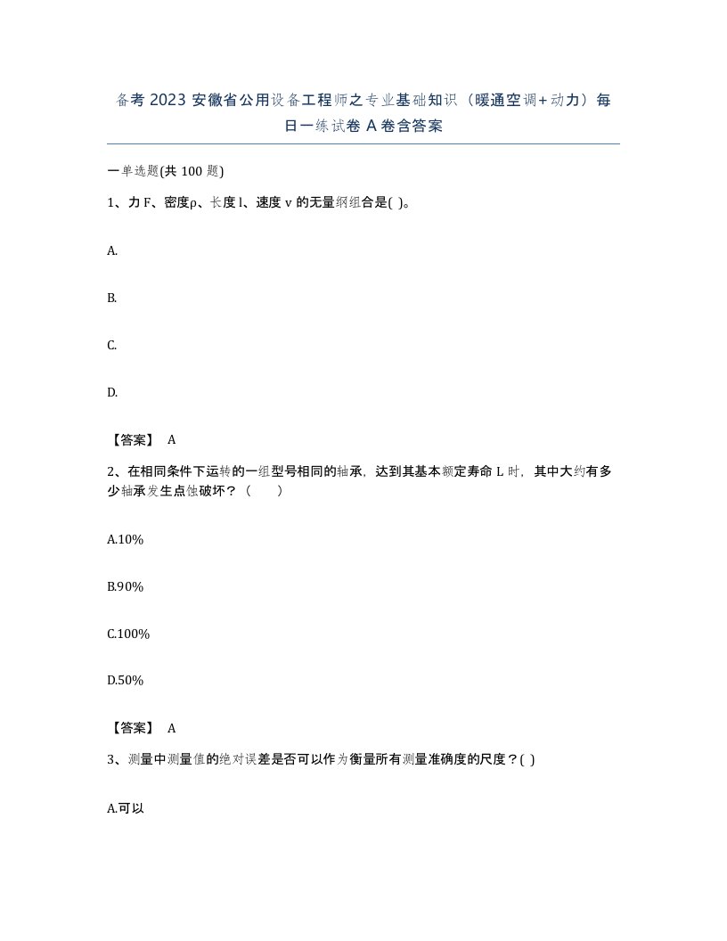 备考2023安徽省公用设备工程师之专业基础知识暖通空调动力每日一练试卷A卷含答案