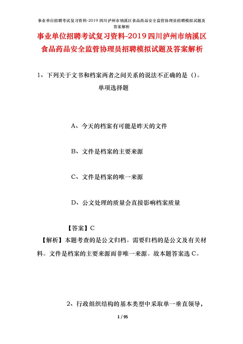 事业单位招聘考试复习资料-2019四川泸州市纳溪区食品药品安全监管协理员招聘模拟试题及答案解析