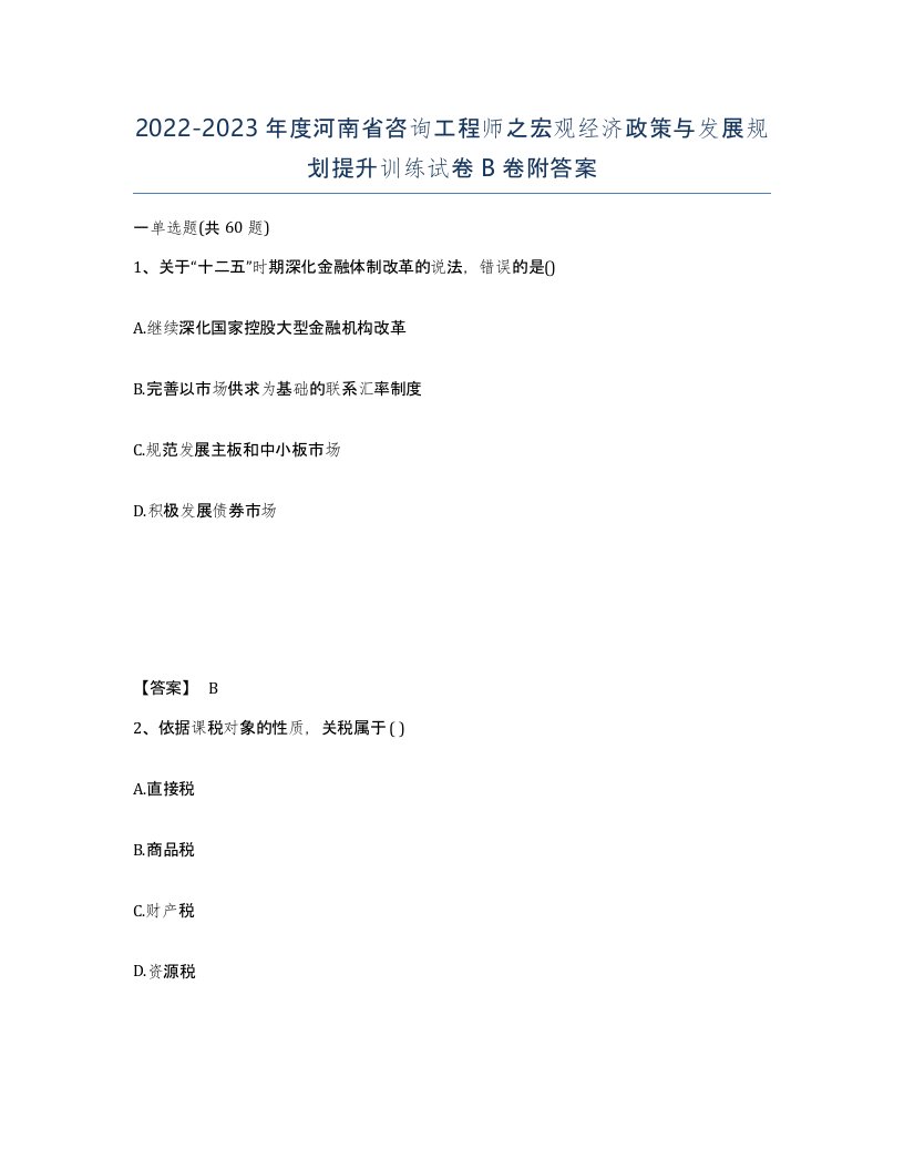 2022-2023年度河南省咨询工程师之宏观经济政策与发展规划提升训练试卷B卷附答案