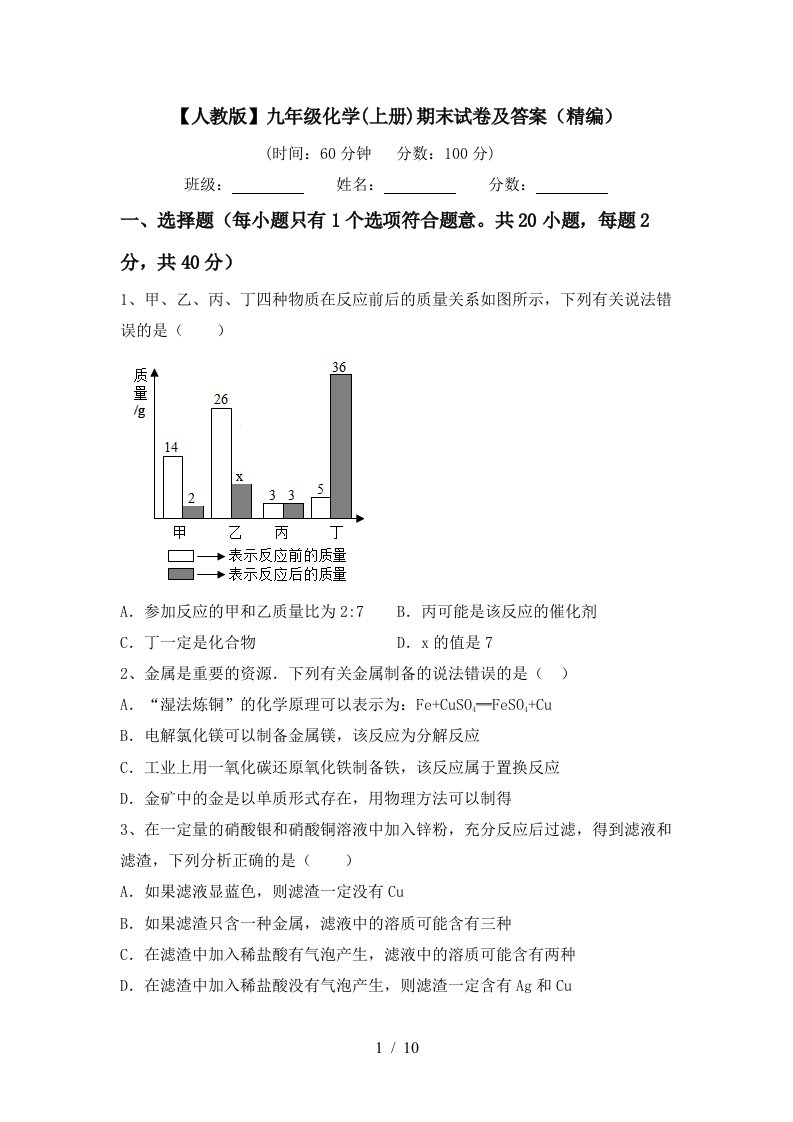 人教版九年级化学上册期末试卷及答案精编