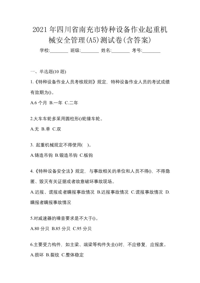 2021年四川省南充市特种设备作业起重机械安全管理A5测试卷含答案