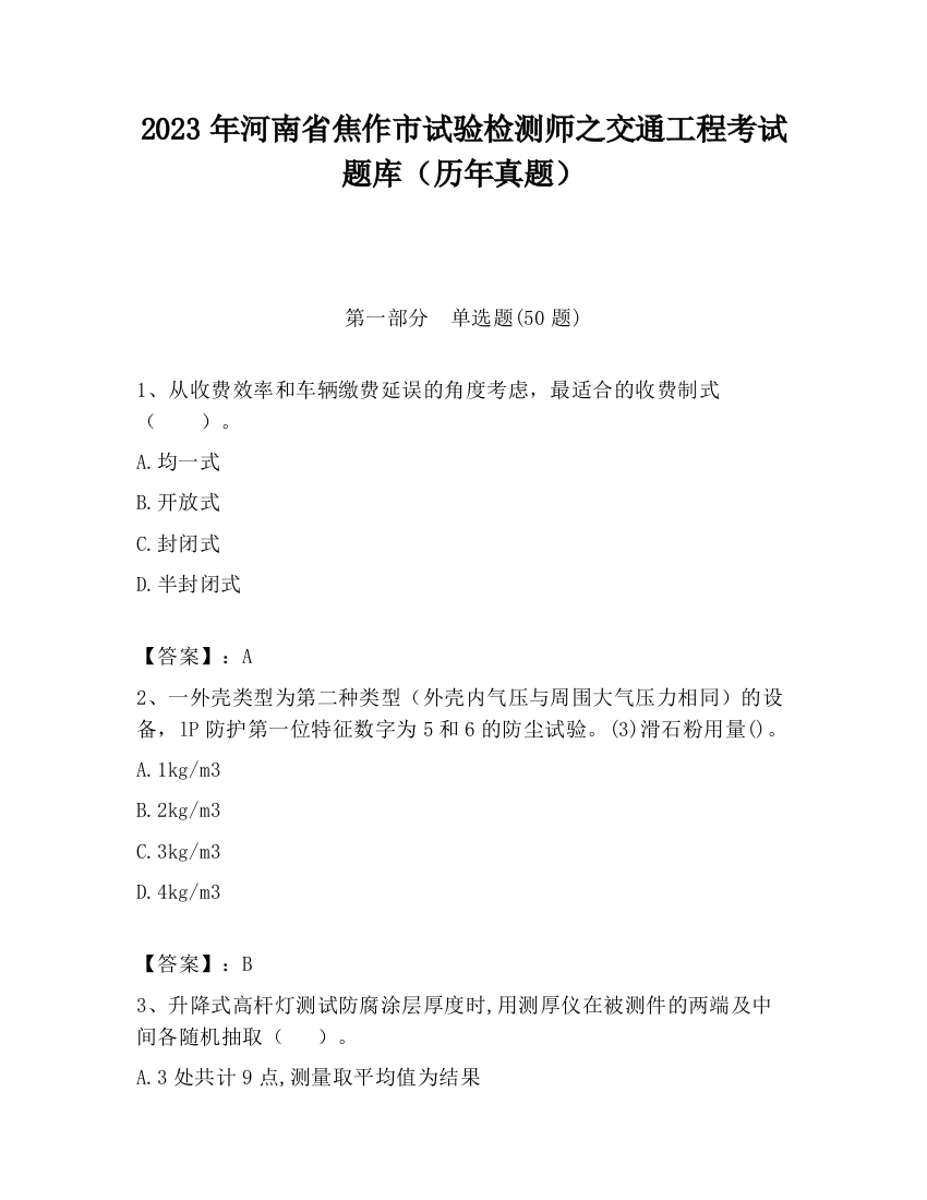 2023年河南省焦作市试验检测师之交通工程考试题库（历年真题）