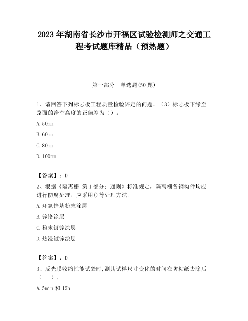 2023年湖南省长沙市开福区试验检测师之交通工程考试题库精品（预热题）