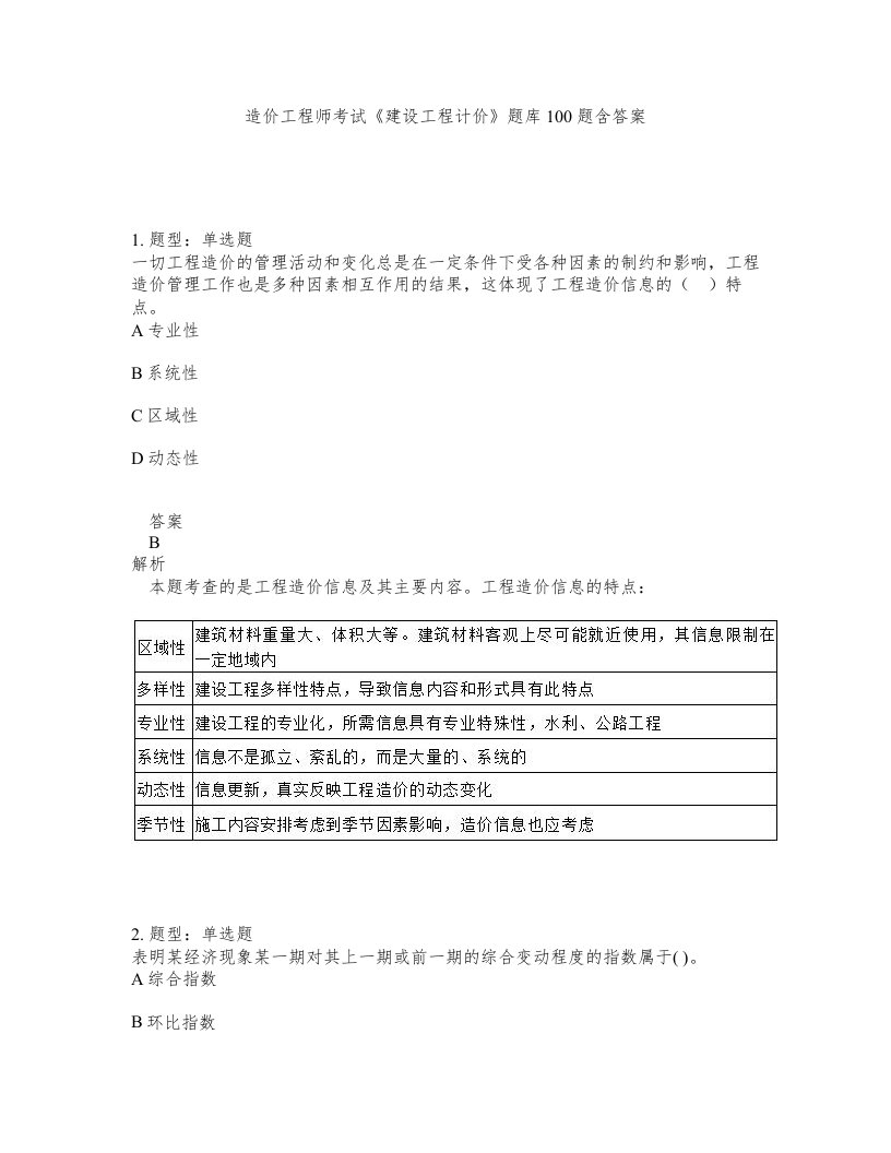 造价工程师考试建设工程计价题库100题含答案第473版