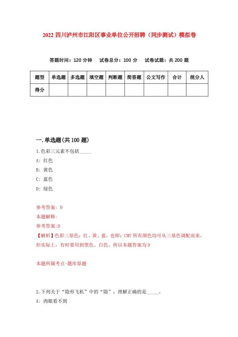 2022四川泸州市江阳区事业单位公开招聘同步测试模拟卷第33版