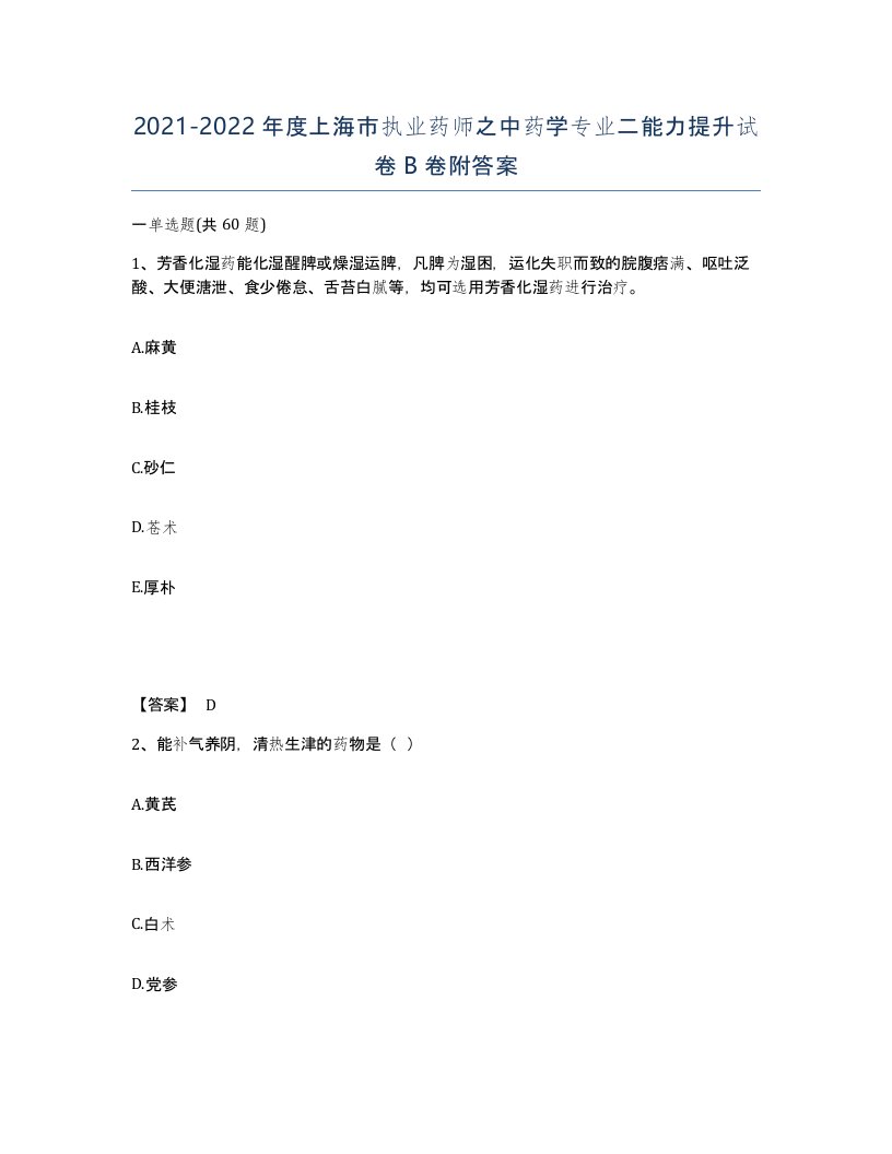 2021-2022年度上海市执业药师之中药学专业二能力提升试卷B卷附答案