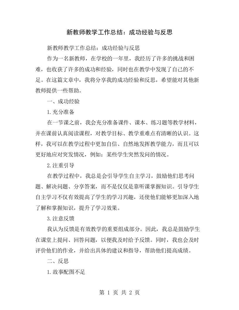 新教师教学工作总结：成功经验与反思