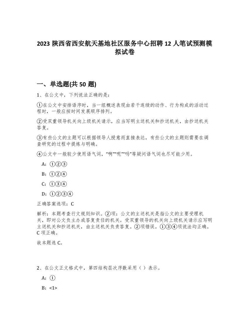 2023陕西省西安航天基地社区服务中心招聘12人笔试预测模拟试卷-81