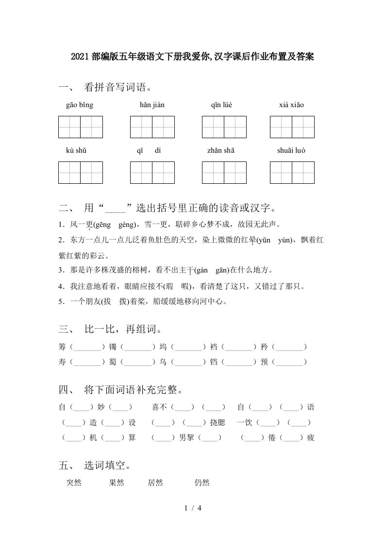 2021部编版五年级语文下册我爱你汉字课后作业布置及答案