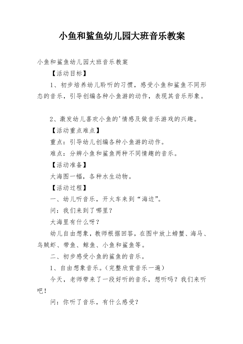 小鱼和鲨鱼幼儿园大班音乐教案