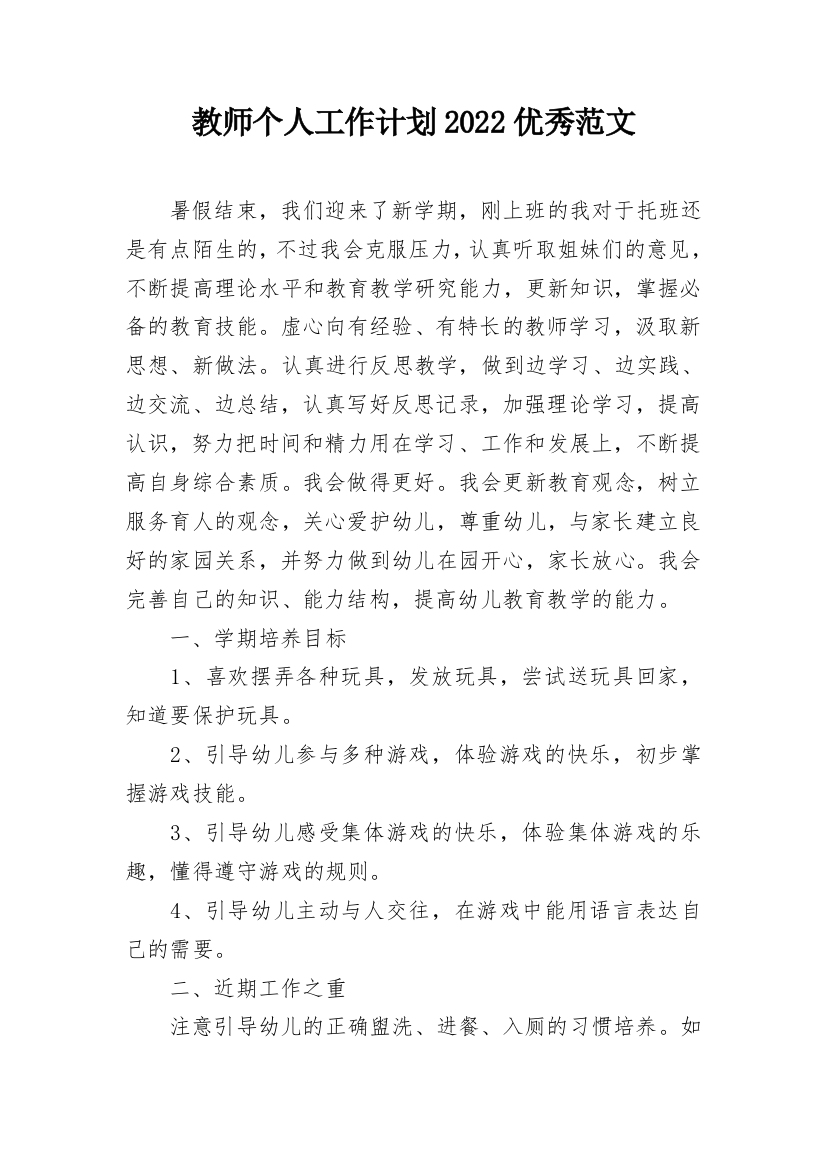 教师个人工作计划2022优秀范文