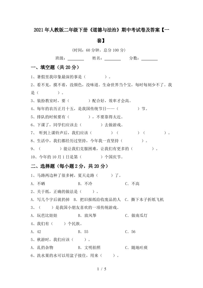 2021年人教版二年级下册道德与法治期中考试卷及答案一套