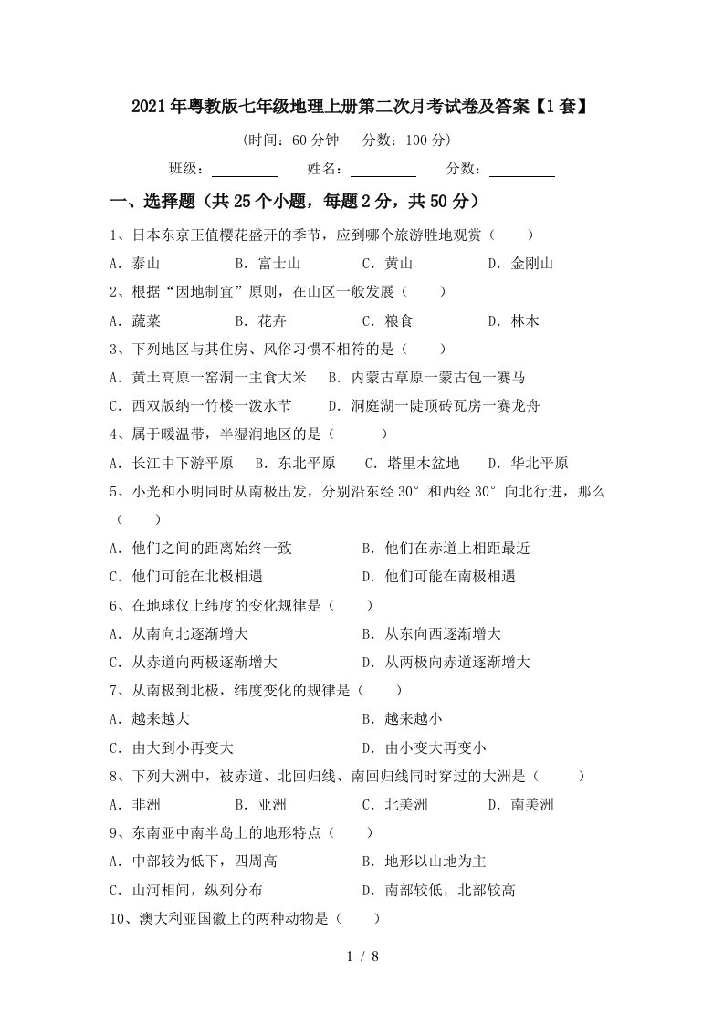 2021年粤教版七年级地理上册第二次月考试卷及答案1套