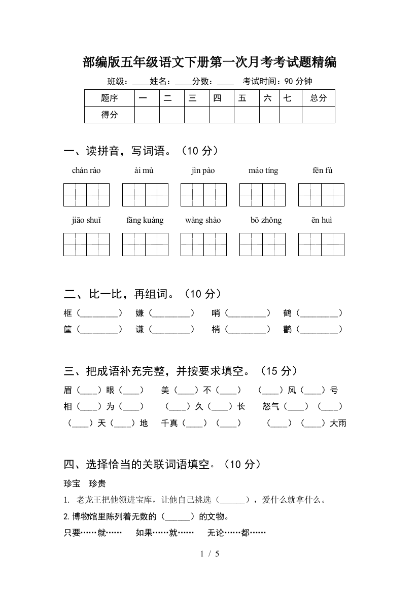 部编版五年级语文下册第一次月考考试题精编