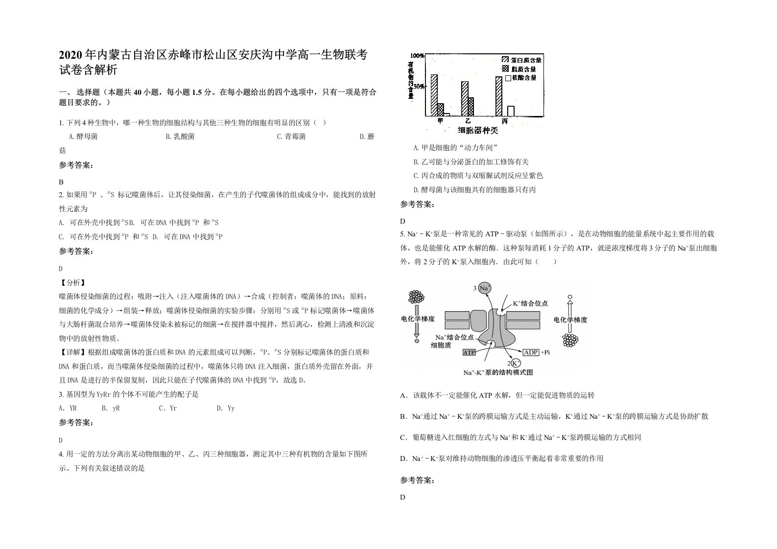 2020年内蒙古自治区赤峰市松山区安庆沟中学高一生物联考试卷含解析