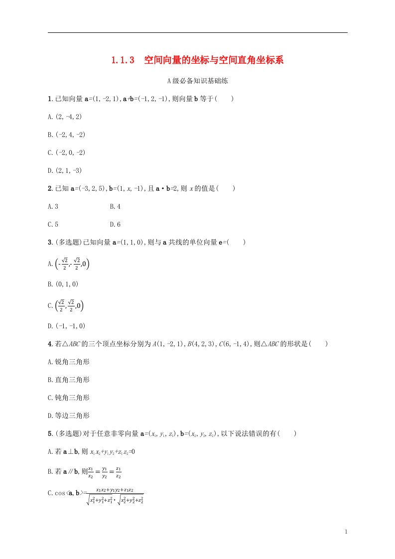 2022秋高中数学第一章空间向量与立体几何1.1空间向量及其运算1.1.3空间向量的坐标与空间直角坐标系课后习题新人教B版选择性必修第一册