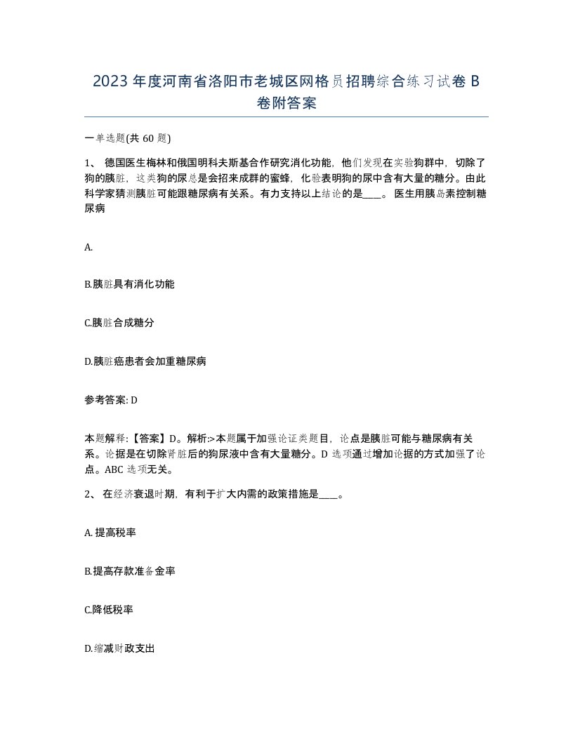 2023年度河南省洛阳市老城区网格员招聘综合练习试卷B卷附答案