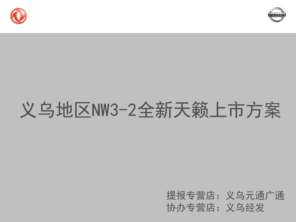 义乌地区全新天籁上市活动方案