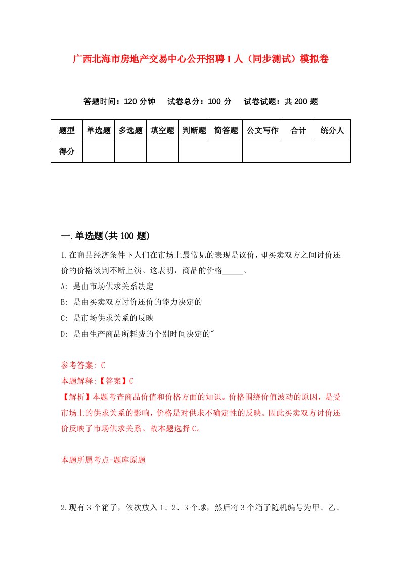 广西北海市房地产交易中心公开招聘1人同步测试模拟卷第2次