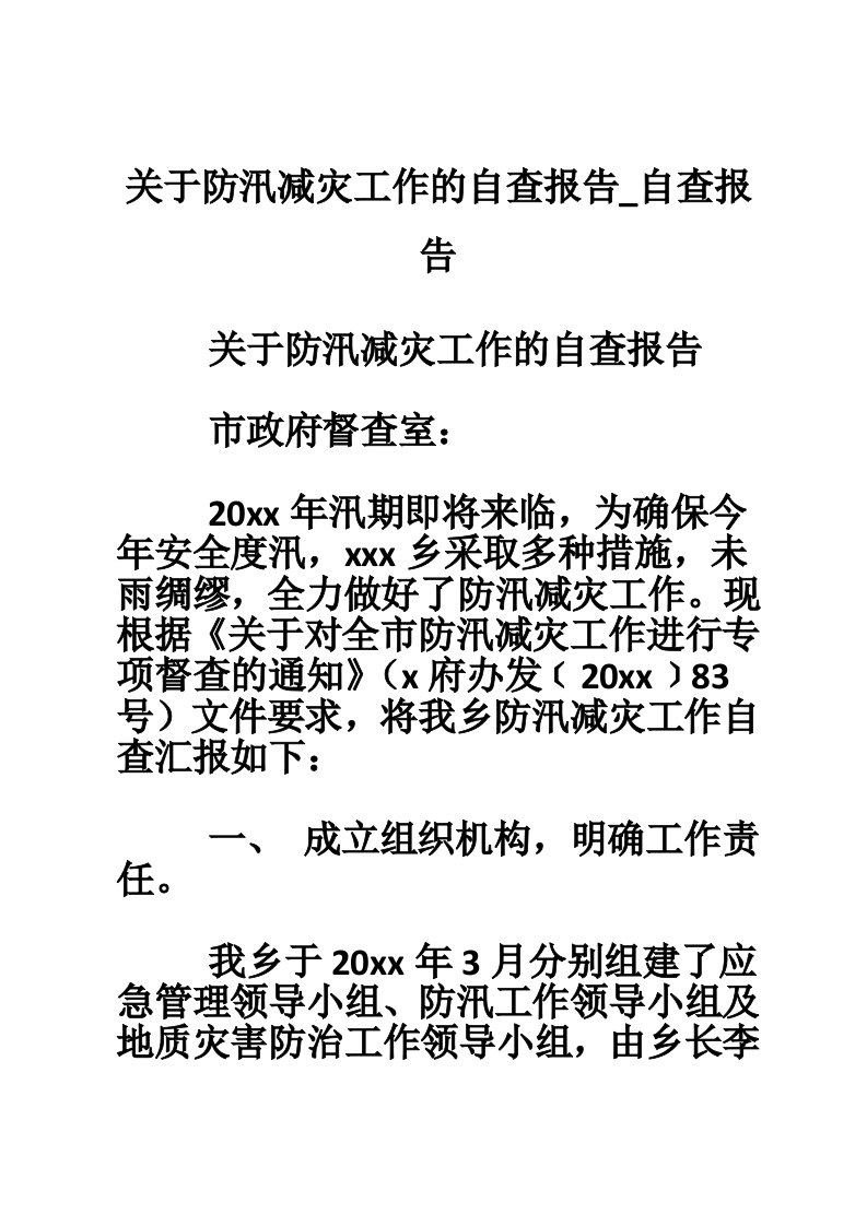 关于防汛减灾工作的自查报告